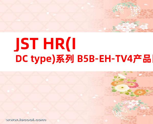JST HR(IDC type)系列 B5B-EH-TV4产品图纸